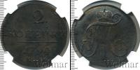 Монета 1796 – 1801 Павел I 2 копейки Медь 1799