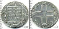 Монета 1796 – 1801 Павел I 1 рубль Серебро 1799