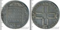 Монета 1796 – 1801 Павел I 1 рубль Серебро 1801