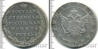 Монета 1801 – 1825 Александр I 1 рубль Серебро 1804