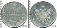 Монета 1801 – 1825 Александр I 1 рубль Серебро 1810