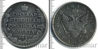Монета 1801 – 1825 Александр I 1 рубль Серебро 1810