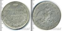 Монета 1825 – 1855 Николай I 1 рубль Серебро 1830