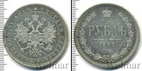 Монета 1855 – 1881 Александр II 1 рубль Серебро 1877
