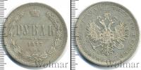 Монета 1855 – 1881 Александр II 1 рубль Серебро 1877