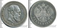 Монета 1881 – 1894 Александр III 1 рубль Серебро 1888