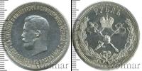 Монета 1894 – 1917 Николай II 1 рубль Серебро 1896