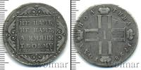 Монета 1796 – 1801 Павел I 1 полтина Серебро 1798