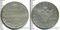 Монета 1801 – 1825 Александр I 1 полуполтинник Серебро 1810