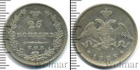 Монета 1825 – 1855 Николай I 25 копеек Серебро 1828