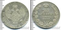 Монета 1825 – 1855 Николай I 25 копеек Серебро 1836