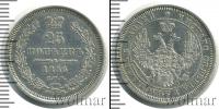 Монета 1855 – 1881 Александр II 25 копеек Серебро 1856