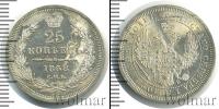 Монета 1855 – 1881 Александр II 25 копеек Серебро 1858