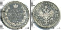 Монета 1855 – 1881 Александр II 25 копеек Серебро 1859
