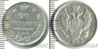 Монета 1801 – 1825 Александр I 20 копеек Серебро 1822