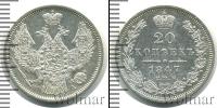 Монета 1825 – 1855 Николай I 20 копеек Серебро 1847