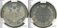 Монета 1825 – 1855 Николай I 20 копеек Серебро 1850