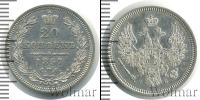 Монета 1855 – 1881 Александр II 20 копеек Серебро 1857