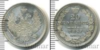 Монета 1855 – 1881 Александр II 20 копеек Серебро 1857