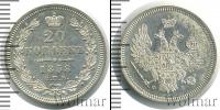 Монета 1855 – 1881 Александр II 20 копеек Серебро 1858
