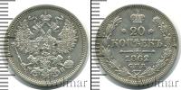 Монета 1855 – 1881 Александр II 20 копеек Серебро 1862