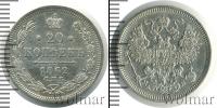 Монета 1855 – 1881 Александр II 20 копеек Серебро 1862