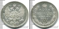 Монета 1855 – 1881 Александр II 20 копеек Серебро 1863