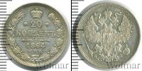 Монета 1855 – 1881 Александр II 20 копеек Серебро 1864