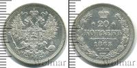 Монета 1855 – 1881 Александр II 20 копеек Серебро 1865