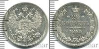 Монета 1855 – 1881 Александр II 20 копеек Серебро 1865