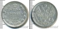 Монета 1894 – 1917 Николай II 20 копеек Серебро 1907