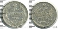 Монета 1855 – 1881 Александр II 15 копеек Серебро 1860