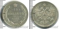 Монета 1855 – 1881 Александр II 15 копеек Серебро 1861