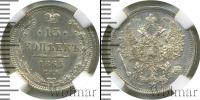 Монета 1855 – 1881 Александр II 15 копеек Серебро 1865