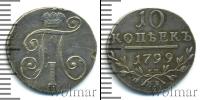 Монета 1796 – 1801 Павел I 10 копеек Серебро 1799
