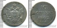 Монета 1801 – 1825 Александр I 10 копеек Серебро 1802
