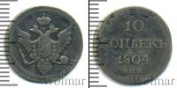 Монета 1801 – 1825 Александр I 10 копеек Серебро 1804