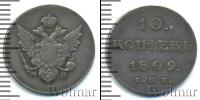 Монета 1801 – 1825 Александр I 10 копеек Серебро 1809