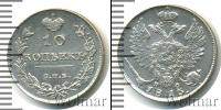 Монета 1801 – 1825 Александр I 10 копеек Серебро 1813