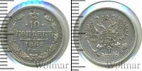 Монета 1855 – 1881 Александр II 10 копеек Серебро 1862
