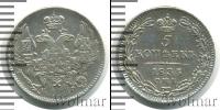 Монета 1825 – 1855 Николай I 5 копеек Серебро 1835