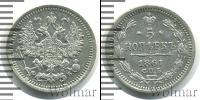 Монета 1855 – 1881 Александр II 5 копеек Серебро 1861