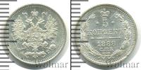 Монета 1881 – 1894 Александр III 5 копеек Серебро 1888