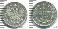 Монета 1881 – 1894 Александр III 5 копеек Серебро 1890