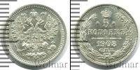 Монета 1894 – 1917 Николай II 5 копеек Серебро 1908