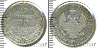 Монета 1825 – 1855 Николай I 25 копеек Серебро 1847