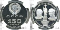 Монета СССР 1961-1991 150 рублей Платина 1991