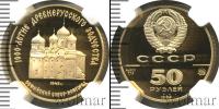Монета СССР 1961-1991 50 рублей Золото 1988