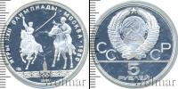 Монета СССР 1961-1991 5 рублей Серебро 1980
