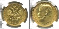 Монета 1894 – 1917 Николай II 15 рублей Золото 1897